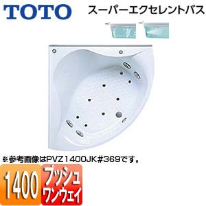 TOTO PVU1400JK 浴槽 スーパーエクセレントバス[埋込浴槽][1400サイズ][ワンプッシュ排水栓式]｜jyusetu