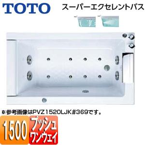 TOTO PVU1520R/LJK 浴槽 スーパーエクセレントバス[埋込浴槽][1500サイズ][ワ...