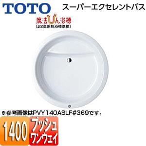 TOTO PVY140ASR/LF 浴槽 スーパーエクセレントバス[埋込浴槽][1400サイズ][ワ...