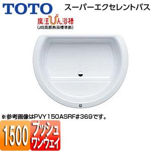 TOTO PVY150ASRLF 浴槽 スーパーエクセレントバス[埋込浴槽][1500サイズ][ワン...