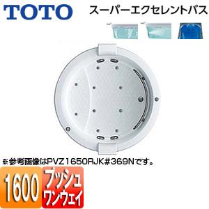 TOTO PVZ1650R/LJK 浴槽 スーパーエクセレントバス[埋込浴槽][1600サイズ][ワ...