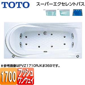 TOTO PVZ1710R/LJK 浴槽 スーパーエクセレントバス[埋込浴槽][1700サイズ][ワンプッシュ排水栓式]｜jyusetu