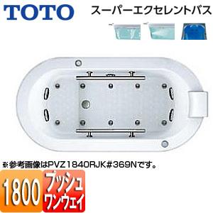 TOTO PVZ1840R/LJK 浴槽 スーパーエクセレントバス[埋込浴槽][1800サイズ][ワンプッシュ排水栓式]｜jyusetu