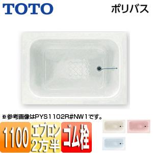 TOTO PYS1102R/L 浴槽 ポリバス[埋込浴槽][1100サイズ][二方半エプロン][ゴム栓式]｜jyusetu