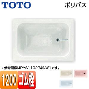 TOTO TOTO P163R/L 浴槽 ポリバス[据置浴槽][1200サイズ][一方全
