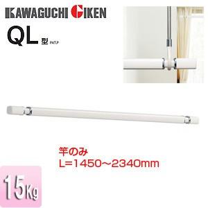 川口技研 QL-23-W 室内用物干し竿[ホスクリーン][QL型][長さ：1450〜2340mm]｜jyusetu