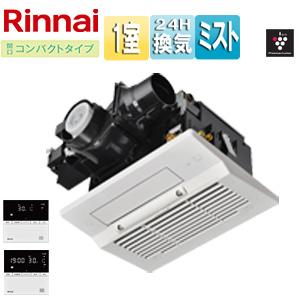 リンナイ RBHM-C3301K1P 浴室暖房乾燥機[温水式][天井埋込型][1室換気対応][開口コンパクトタイプ][衣類乾燥][ミスト]｜jyusetu