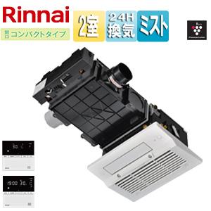 リンナイ RBHM-C3301K2P 浴室暖房乾燥機[温水式][天井埋込型][2室換気対応][開口コンパクトタイプ][衣類乾燥][ミスト]