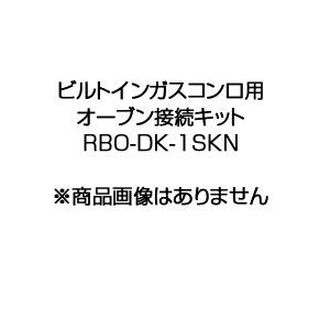 リンナイ RBO-DK-1SKN オーブン接続キット[ガスコンロ部材]