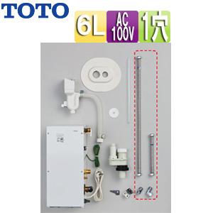 TOTO RESK06A1R 小型電気温水器 湯ぽっとキット[床置設置][先止式][本体のみ][6L][水栓の穴1ホール用]｜jyusetu