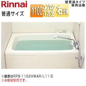 リンナイ RPB-1102WAR/L11-D 浴槽 ホールインワン専用[据置浴槽][和洋折衷][1100][壁貫通][FRP普通][排水右仕様]｜jyusetu