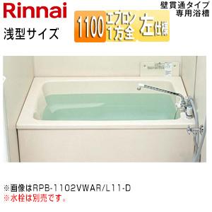 リンナイ RPB-1112VWAL/L11-D 浴槽 ホールインワン専用[据置浴槽][和洋折衷][1100][壁貫通][FRP浅型][排水左仕様]｜jyusetu