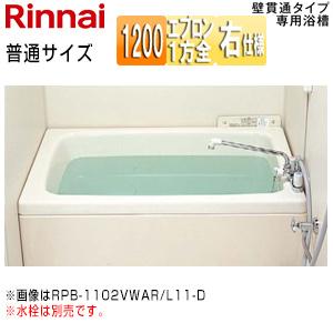 リンナイ RPB-1202WAR/L11-D 浴槽 ホールインワン専用[据置浴槽][和洋折衷][1200][壁貫通][FRP普通][排水右仕様]｜jyusetu