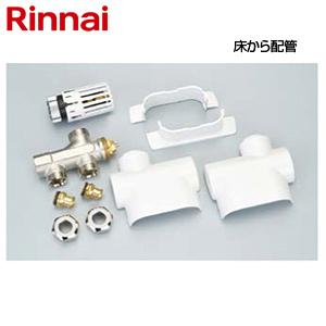 リンナイ RPH20-ASE-JS サーモバルブセットS[床から配管][パネルヒーター部材][タオル...