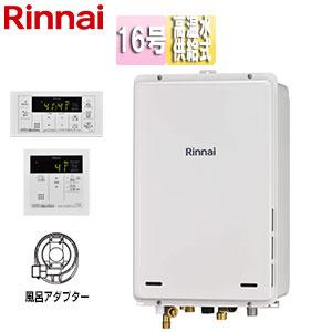 リンナイ RUJ-A1610T(A) 16号 高温水供給式 PS扉内設置型 / PS前排気型