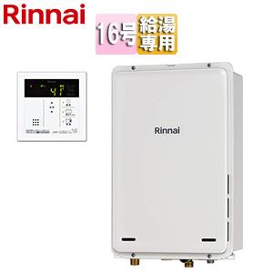 リンナイ RUX-A1615W(A)-E ガス給湯専用機 16号 屋外壁掛・PS設置型