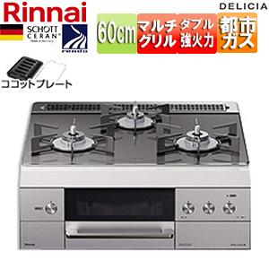 リンナイ RHS31W30E15RSTW ビルトインガスコンロ デリシア[60cm][ツイードシルバ...