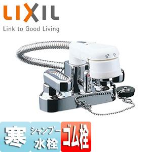 LIXIL SF-25D-X4 洗面用蛇口[台][簡易洗髪シャワー混合水栓][ゴム栓式][ヘアキャッ...