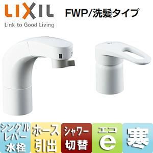 LIXIL SF-800SYNU 洗面用蛇口[台][ホース引出式シングルレバー洗髪シャワー混合水栓][FWP/洗髪タイプ][寒冷地]｜jyusetu