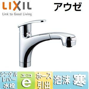 LIXIL SF-A451SYXU キッチン用蛇口 アウゼ[台][ホース引出式シングル