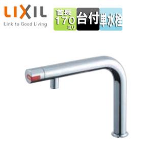 LIXIL SF-WCH120 キッチン用蛇口[台][電気温水器専用][熱湯用単水栓][首長170mm][一般地寒冷地共用]｜jyusetu