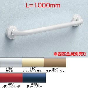 TOTO T112C10 手すり[壁固定][I型][長さ:1000mm][φ34][前出:90mm][樹脂被覆タイプ]｜jyusetu