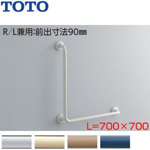 TOTO T112CL9 手すり[壁固定][L型][700×700mm][前出:90mm][樹脂被覆タイプ][R/L兼用]｜jyusetu