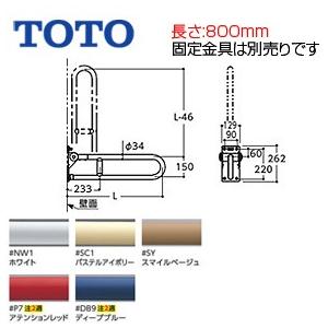 TOTO T112H8R 手すり[壁固定][はね上げタイプ][長さ:800mm][φ34][樹脂被覆タイプ]｜jyusetu