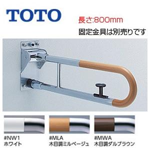 TOTO T114HK8R 手すり[壁固定][はね上げタイプ][ロック付][長さ:800mm][φ34][コンビネーションタイプ]｜jyusetu