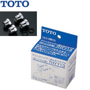 TOTO THY713 取り替え用パーツ クリックシャワー逆止弁アダプター[2ハンドル用][水栓部材]｜jyusetu