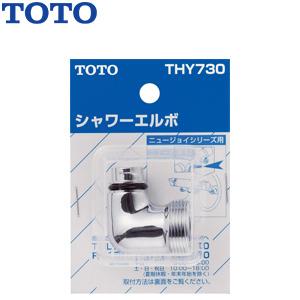 TOTO THY730 取り替え用パーツ シャワーエルボ(TMJ40型用)[水栓部材]｜jyusetu
