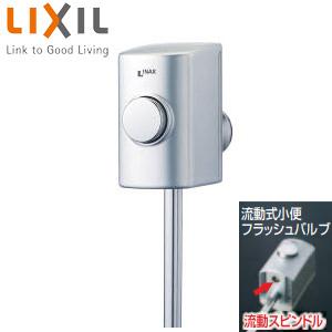 LIXIL UF-3JH ストール用小便フラッシュバルブ[流動式][スーパー節水][小便器部材]｜jyusetu