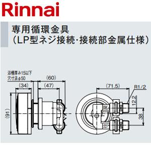 リンナイ UF-MB1201LPB(A) 循環金具[マイクロバブル][LP型ネジ接続][接続部金属仕様]｜jyusetu