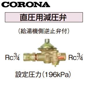 コロナ UIB-10TX 直圧用減圧弁[設定圧力196kPa][水道配管用部材][石油給湯器部材]