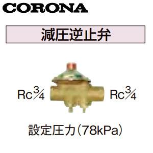 コロナ UIB-8-A 減圧逆止弁[設定圧力78kPa][水道配管用部材][石油給湯器部材]