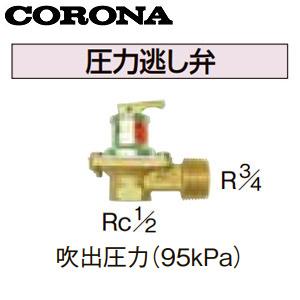 コロナ UIB-9-A 圧力逃し弁[吹出圧力95kPa][水道配管用部材][石油給湯器部材]