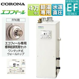 CORONA（コロナ） 在庫有り UIB-SA382-FK 直圧式給湯専用 強制排気