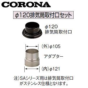 コロナ UIB-NS10 φ120排気筒取付口セット[水道直圧タイプ(SA用)][φ106アダプター...