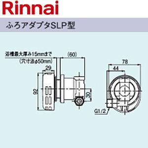 リンナイ UJ-230SLP ふろアダプタ[SLP型][ねじ接続][浴槽厚さ0〜20mm][浴槽穴径50mm][高温水供給式専用]｜jyusetu