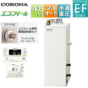 コロナ エコフィール専用　直出し標準給排気筒Mセット QU8-EGSM2 コロナ QU8-EFLP エコフィール専用EFシリーズ標準給排気筒セット EF