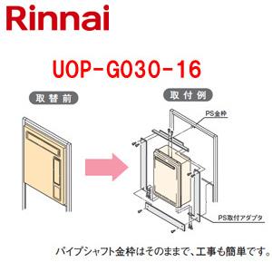 リンナイ PS取付アダプタ UOP-G030-16 ガス給湯オプション 品コード 21