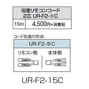 コロナ UR-F2-15C 浴室リモコンコード[浴室リモコン用][15m][石油給湯器部材]