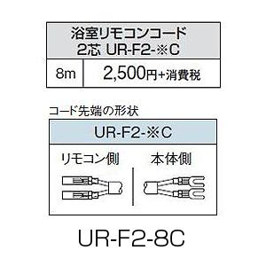 コロナ UR-F2-8C 浴室リモコンコード[浴室リモコン用][8m][石油給湯器部材]