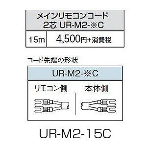 コロナ UR-M2-15C メインリモコンコード[台所リモコン用][15m][石油給湯器部材]