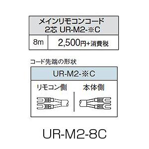 コロナ UR-M2-8C メインリモコンコード[台所リモコン用][8m][石油給湯器部材]