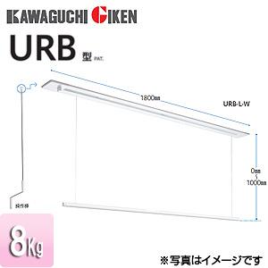 川口技研 URB-L-W 室内用ホスクリーン昇降式操作棒タイプ[URB型][埋込 