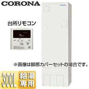 コロナ UWH-30X1N2U 電気温水器[台所リモコン付属][給湯専用][300L][スタンダード][屋内外兼用]｜jyusetu