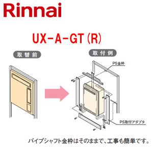 リンナイ UX-A-GT(R) 給湯器必要オプション[ガスターからリンナイへの取替][PS枠][けが...