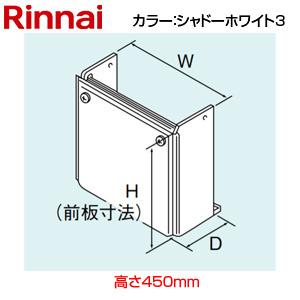 リンナイ（Rinnai） 給湯器用配管カバー 高さ450ミリ WOP-8101(K