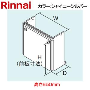 リンナイ WOP-F101(K)SS-650 配管カバー[高さ650mm][RUF-E][屋外壁掛型・PS扉内設置型]